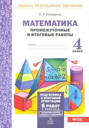 Математика. 4 класс. Промежуточные и итоговые работы. ФГОС