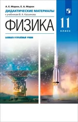Физика. 11 класс. Дидактические материалы к учебникам В. А. Касьянова. ФГОС