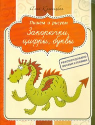 Прописи. Закорючки, цифры, буквы