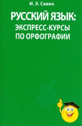 Русский язык. Экспресс-курсы по орфографии