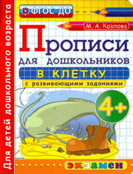 Прописи в клетку с развивающими заданиями для дошкольников. От 4-х лет. ФГОС ДО