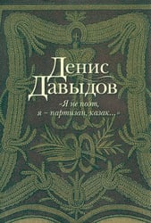 "Я не поэт, я - партизан, казак...". Сочинения в стихах и прозе