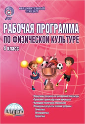 Физическая культура. 4 класс. Рабочая программа. Методическое пособие. ФГОС