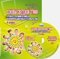 Основы светской этики. Уроки с применением информационных технологий. 4 класс. Методическое пособие (+ CD-ROM)