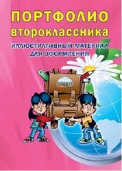 Портфолио второклассника. Иллюстративный материал для оформления. Книжка-вкладыш. ФГОС
