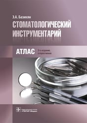 Стоматологический инструментарий. Атлас