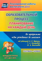 Образовательный процесс. Планирование на каждый день по программе "От рождения до школы". 2 младшая группа. ФГОС ДО