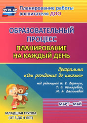 Образовательный процесс. Планирование на каждый день. Март-май. Младшая группа. 3-4 года. ФГОС ДО