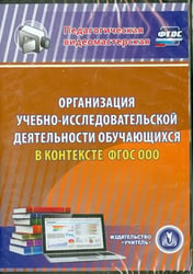 DVD. Организация учебно-исследовательской деятельности обучающихся в контексте ФГОС ООО (DVD)