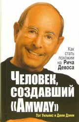 Человек, создавший "Аmway"