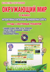 Окружающий мир. 3 класс. Интерактивные контрольные тренировочные работы. Тетрадь с электронным тренажером. ФГОС (+ CD-ROM)