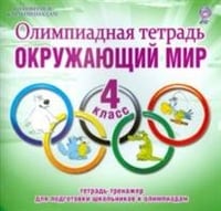 Олимпиадная тетрадь. Окружающий мир. 4 класс. ФГОС