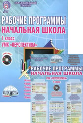 Рабочие программы. Начальная школа. 1 класс. УМК «Перспектива». Методическое пособие. ФГОС (+ CD-ROM)