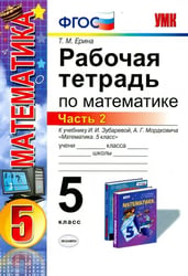 Математика. 5 класс. Рабочая тетрадь к учебнику И.И. Зубаревой, А.Г. Мордковича. Часть 2. ФГОС