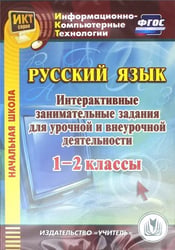 CD-ROM. Русский язык. 1-2 классы. Интерактивные занимательные задания для урочной и внеурочной деят. (CD)