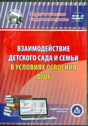 CD-ROM. Взаимодействие детского сада и семьи в условиях (CD). ФГОС ДО