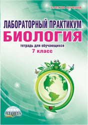 Лабораторный практикум. Биология. 7 класс. Тетрадь для обучающихся