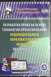 CD-ROM. Разработка урока на основе технологии проектирования индивидуального образов. маршрута (CD) ФГОС