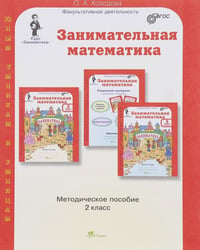 Занимательная математика. 2 класс. Методическое пособие. ФГОС