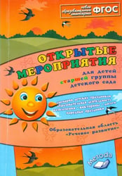 Открытые мероприятия для детей старшей группы детского сада. Речевое развитие. ФГОС