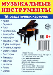 Раздаточные карточки "Музыкальные инструменты" (16 карточек)