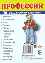 Раздаточные карточки "Профессии" (16 карточек)