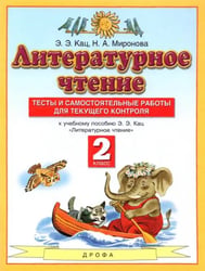 Литературное чтение. 2 класс. Тесты и самостоятельной работы к учебнику Э. Э. Кац. ФГОС