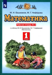Математика. 1 класс. Рабочая тетрадь №2 учебнику М.И. Башмакова, М.Г. Нефедовой. ФГОС