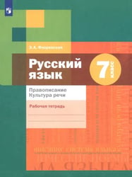 Русский язык. 7 класс. Рабочая тетрадь. Правописание. ФГОС