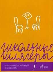 Школьные шлягеры. Песни и хоры для учащихся 1-11 классов средней школы. Учебно-методическое пособие
