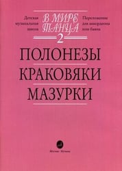 В мире танца. Переложение для аккордеона или баяна. Детская музыкальная школа. Выпуск 2: Полонезы, краковяки, мазурки
