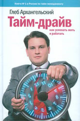 Тайм-драйв. Как успевать жить и работать