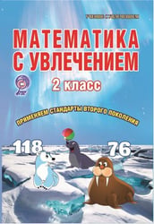 Математика с увлечением. 2 класс. Тетрадь для обучающихся. ФГОС