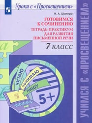Готовимся к сочинению. 7 класс. Тетрадь-практикум для развития письменной речи. ФГОС