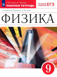 Физика. 9 класс. Рабочая тетрадь к учебнику А. В. Перышкина, Е. М. Гутник. Вертикаль. ФГОС