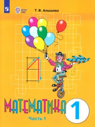 Математика. 1 класс. Учебник. Адаптированные программы. В 2-х частях. ФГОС ОВЗ. Часть 1
