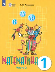 Математика. 1 класс. Учебник. Адаптированные программы. В 2-х частях. ФГОС ОВЗ. Часть 2