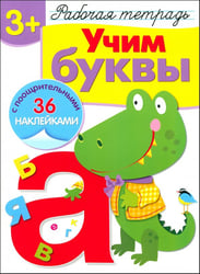 Учим буквы. Рабочая тетрадь с наклейками