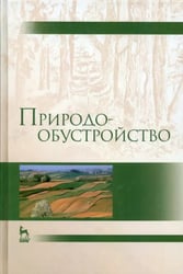 Природообустройство. Учебник