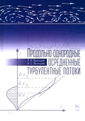 Продольно-однородные осредненные турбулентные поток. Монография