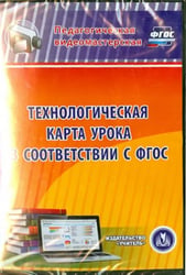 CD-ROM. Технологическая карта урока в соответствии с ФГОС (CD)