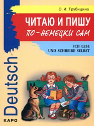 Читаю и пишу по-немецки сам. Учебное пособие по немецкому языку для младших школьников