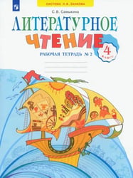 Литературное чтение. 4 класс. Рабочая тетрадь. В 2-х частях. Часть 2