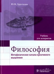 Философия. Метафизические начала креативного мышления. Учебник