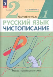 Чистописание. 2 класс. Рабочая тетрадь № 1