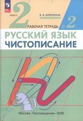 Чистописание. 2 класс. Рабочая тетрадь №2