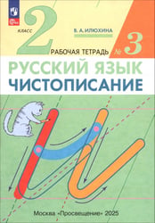 Чистописание. 2 класс. Рабочая тетрадь № 3. ФГОС