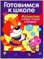 Дружок. Готовимся к школе. Математика в играх, стихах и загадках