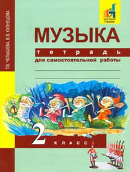 Музыка. 2 класс. Тетрадь для самостоятельной работы