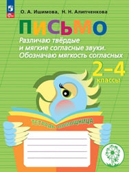 Письмо. Различаю твёрдые и мягкие согласные звуки. Обозначаю мягкость согласных. Учебное пособие